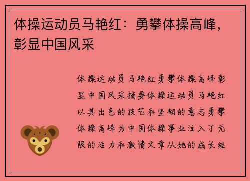 体操运动员马艳红：勇攀体操高峰，彰显中国风采