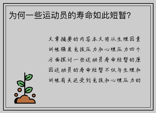 为何一些运动员的寿命如此短暂？
