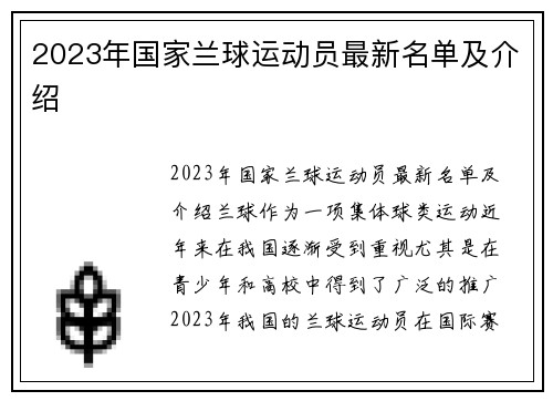 2023年国家兰球运动员最新名单及介绍
