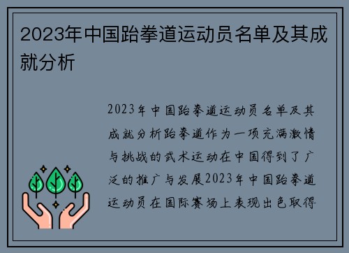 2023年中国跆拳道运动员名单及其成就分析