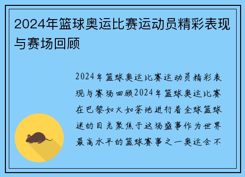 2024年篮球奥运比赛运动员精彩表现与赛场回顾