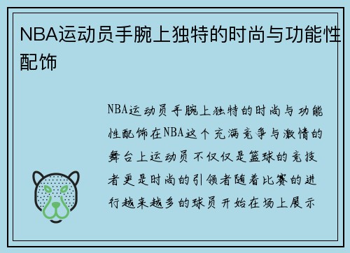 NBA运动员手腕上独特的时尚与功能性配饰