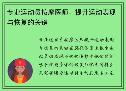 专业运动员按摩医师：提升运动表现与恢复的关键