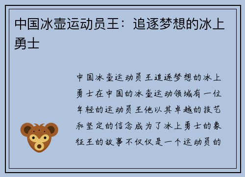 中国冰壶运动员王：追逐梦想的冰上勇士