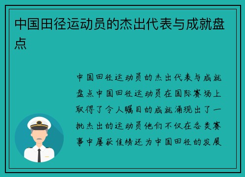 中国田径运动员的杰出代表与成就盘点