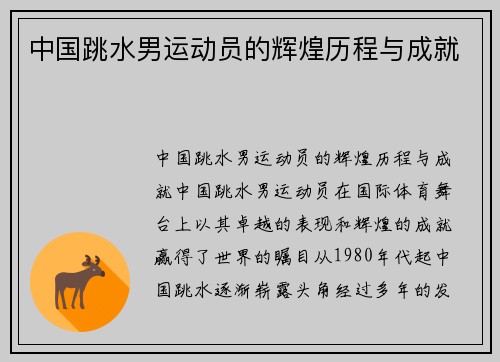 中国跳水男运动员的辉煌历程与成就