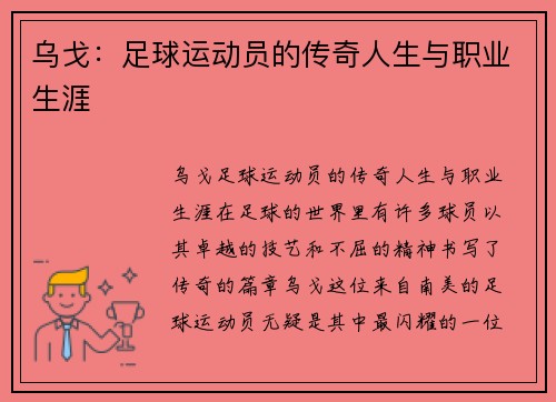 乌戈：足球运动员的传奇人生与职业生涯