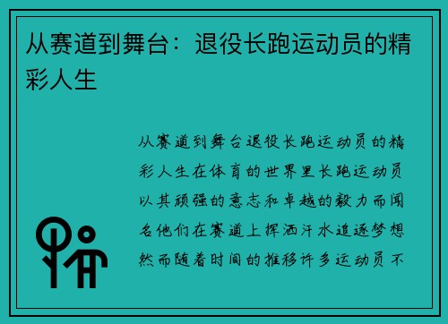 从赛道到舞台：退役长跑运动员的精彩人生
