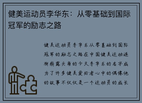 健美运动员李华东：从零基础到国际冠军的励志之路