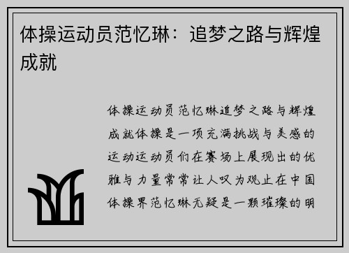 体操运动员范忆琳：追梦之路与辉煌成就