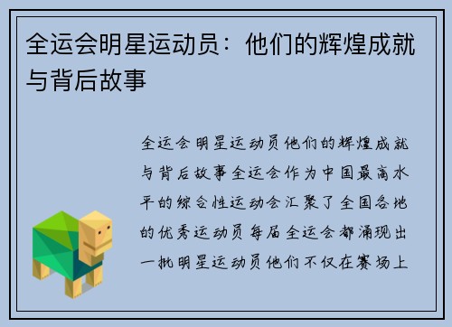 全运会明星运动员：他们的辉煌成就与背后故事
