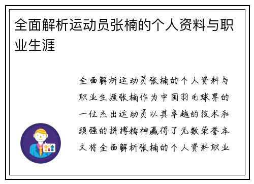 全面解析运动员张楠的个人资料与职业生涯