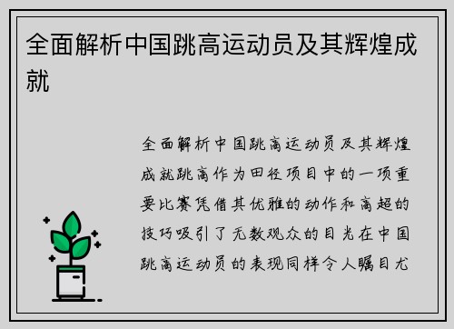 全面解析中国跳高运动员及其辉煌成就