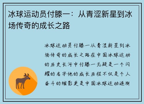冰球运动员付滕一：从青涩新星到冰场传奇的成长之路