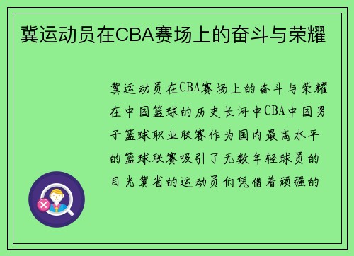 冀运动员在CBA赛场上的奋斗与荣耀