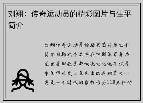 刘翔：传奇运动员的精彩图片与生平简介