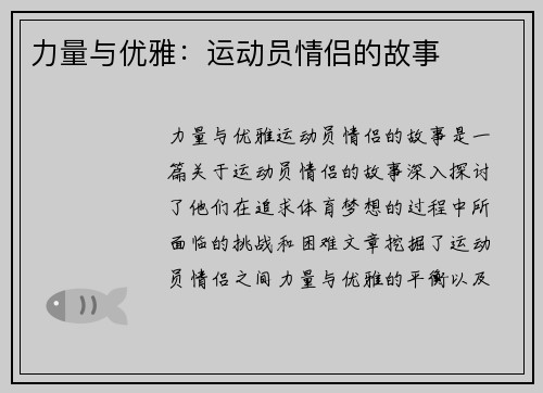 力量与优雅：运动员情侣的故事