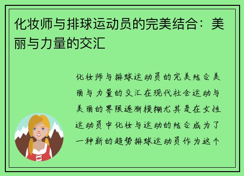 化妆师与排球运动员的完美结合：美丽与力量的交汇