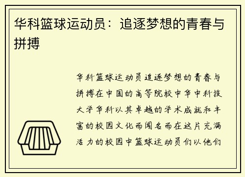 华科篮球运动员：追逐梦想的青春与拼搏