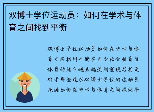 双博士学位运动员：如何在学术与体育之间找到平衡