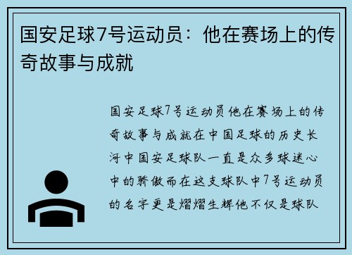国安足球7号运动员：他在赛场上的传奇故事与成就