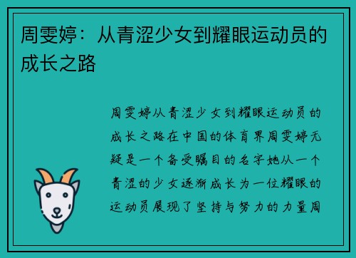 周雯婷：从青涩少女到耀眼运动员的成长之路