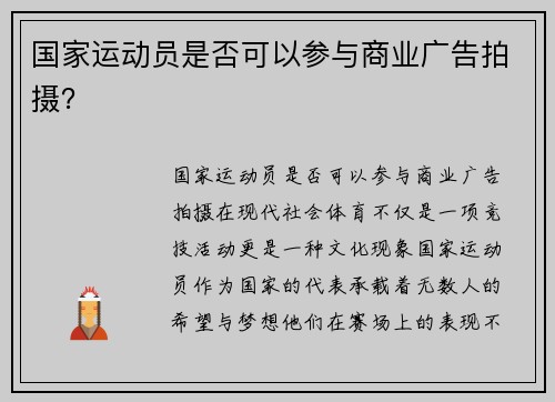 国家运动员是否可以参与商业广告拍摄？
