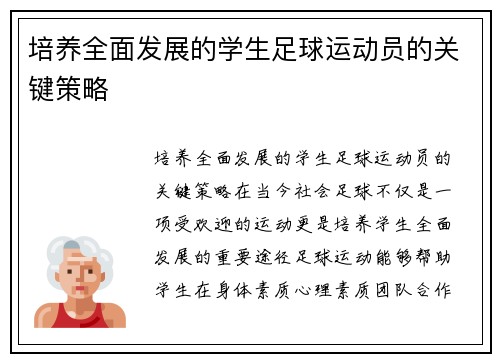 培养全面发展的学生足球运动员的关键策略