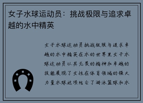 女子水球运动员：挑战极限与追求卓越的水中精英