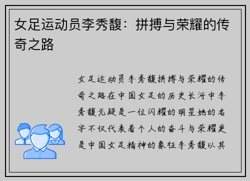 女足运动员李秀馥：拼搏与荣耀的传奇之路