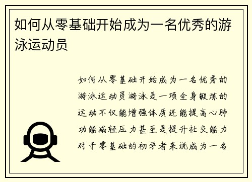 如何从零基础开始成为一名优秀的游泳运动员