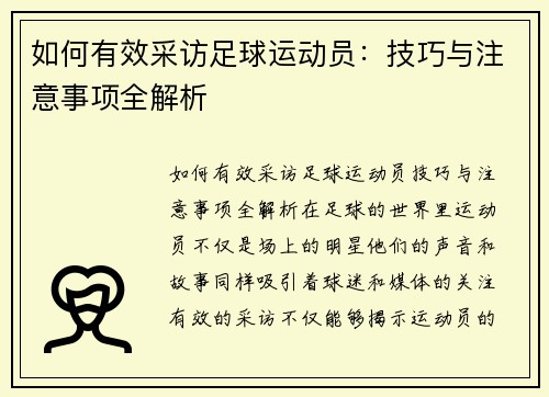 如何有效采访足球运动员：技巧与注意事项全解析