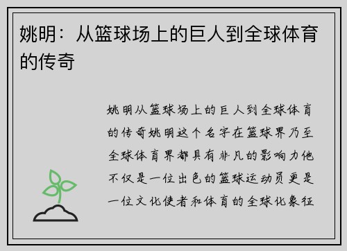 姚明：从篮球场上的巨人到全球体育的传奇