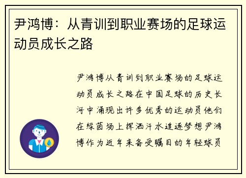 尹鸿博：从青训到职业赛场的足球运动员成长之路